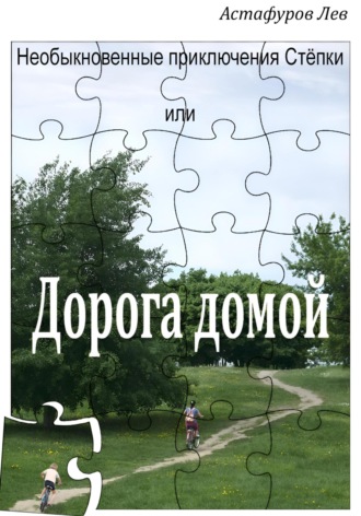 Лев Астафуров. Необыкновенные приключения Стёпки, или Дорога домой
