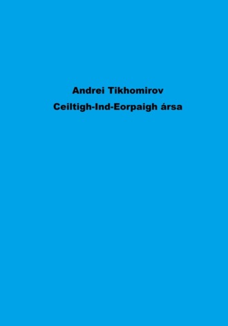 Андрей Тихомиров. Ceiltigh-Ind-Eorpaigh ársa