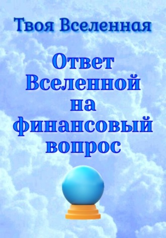 . Ответ Вселенной на финансовый вопрос