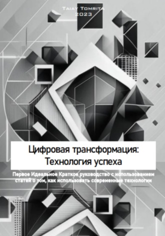 Tomrita Talay. Цифровая трансформация: Технология успеха