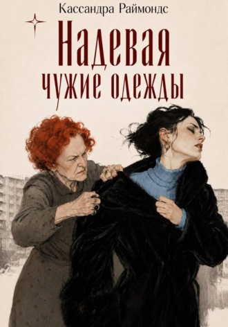 Кассандра Раймондс. Надевая чужие одежды