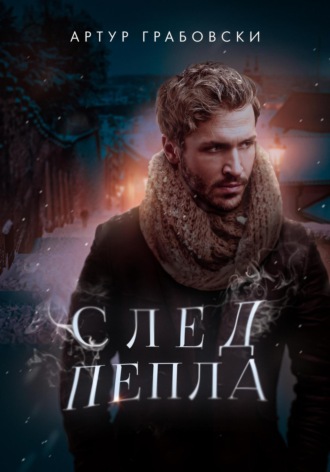 . След Пепла