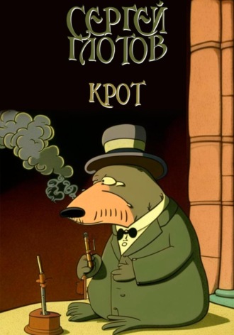 Сергей Глотов. Крот