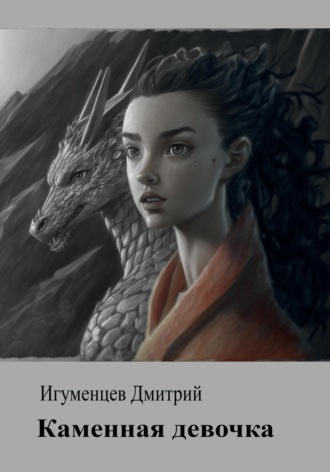 . Каменная девочка