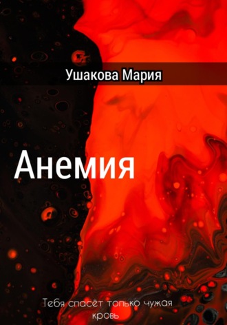 . Анемия