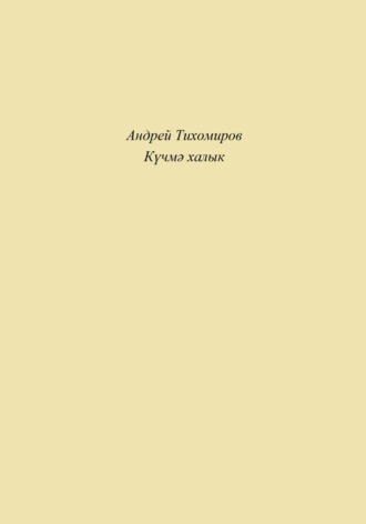 Андрей Тихомиров. Күчмә халык