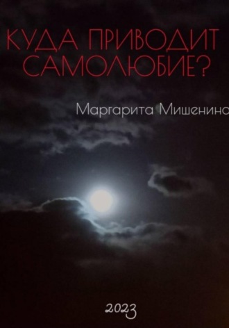 Маргарита Мишенина. Куда приводит самолюбие?