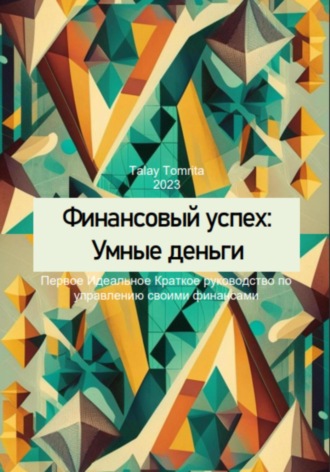 . Финансовый успех: Умные деньги