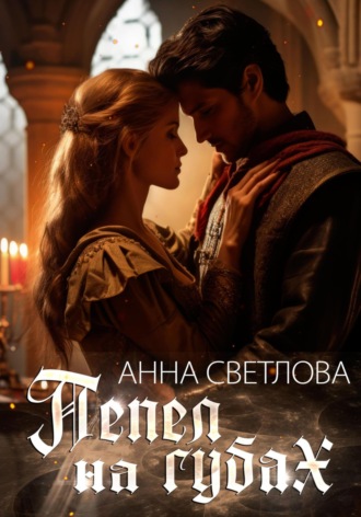 . Пепел на губах