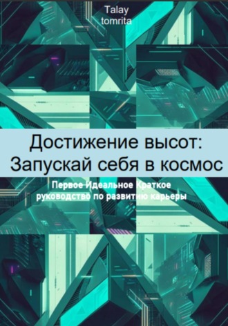 Tomrita Talay. Достижение высот: Запускай себя в космос