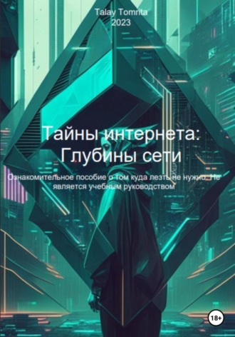 Tomrita Talay. Тайны интернета: Глубины сети