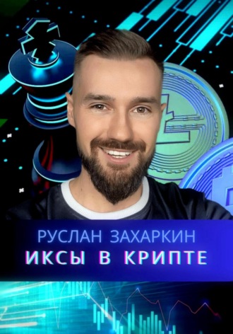 . Иксы в крипте