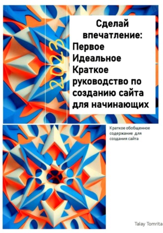. Сделай впечатление: Первое Идеальное Краткое руководство по созданию сайта для начинающих