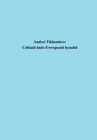 Андрей Тихомиров. Celtiaid-Indo-Ewropeaid hynafol