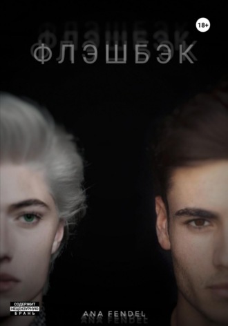 . Флэшбэк