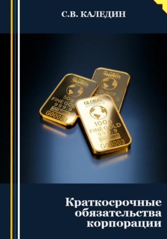 . Краткосрочные обязательства корпорации