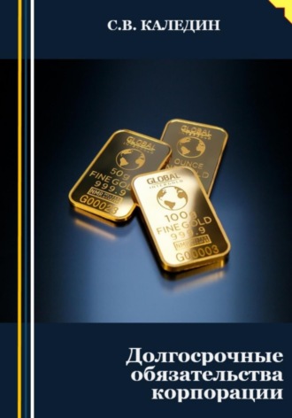 . Долгосрочные обязательства корпорации