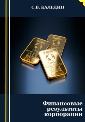 . Финансовые результаты корпорации