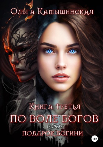 Ольга Камышинская. По воле богов. Подарок богини. Книга третья