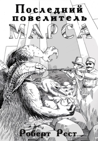 . Последний повелитель Марса