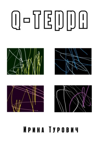 Ирина Турович. Q-терра