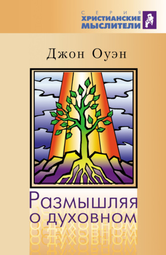 Джон Оуэн. Размышляя о духовном