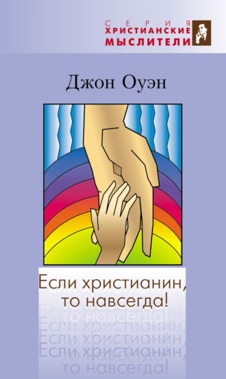 Джон Оуэн. Если христианин, то навсегда!