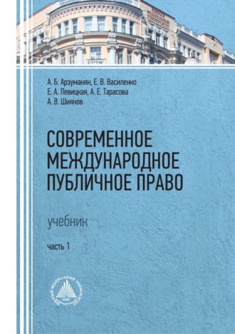 . Современное международное публичное право. Часть 1
