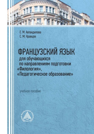 . Французский язык для обучающихся по направлениям подготовки «Филология», «Педагогическое образование»