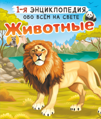. Животные