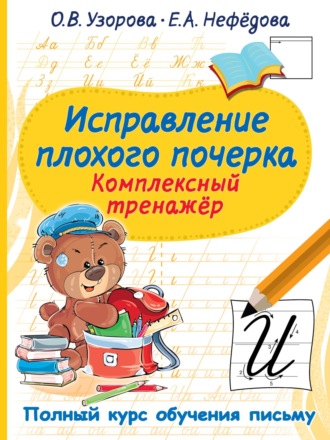. Исправление плохого почерка. Комплексный тренажер