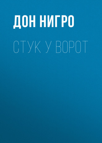 Дон Нигро. Стук у ворот