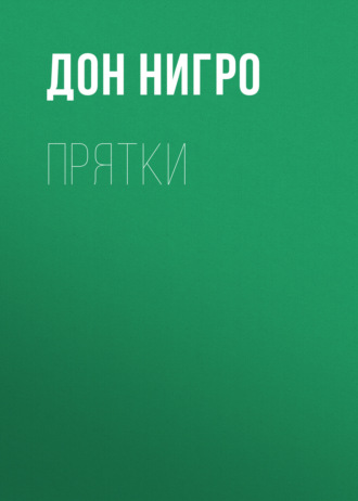 Дон Нигро. Прятки