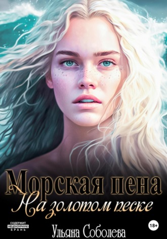 . Морская пена на золотом песке