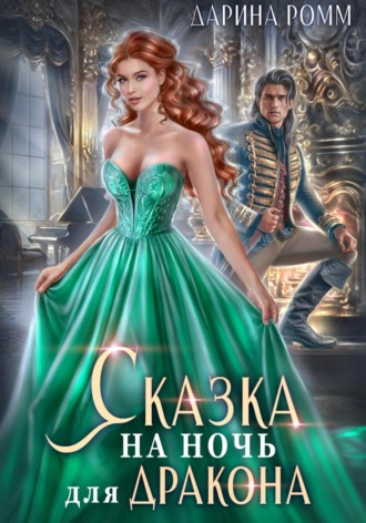 Дарина Ромм. Сказка на ночь для дракона
