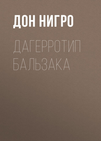 Дон Нигро. Дагерротип Бальзака