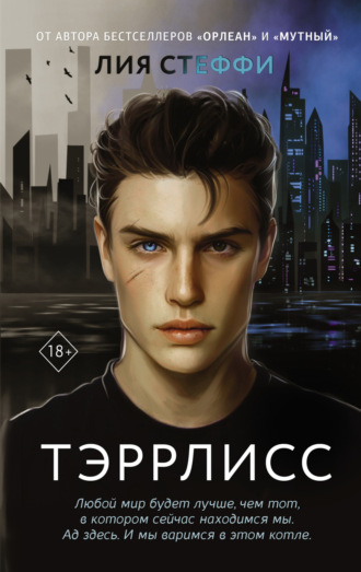 . Тэррлисс