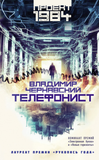 . Телефонист