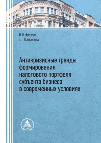 . Антикризисные тренды формирования налогового портфеля субъекта бизнеса в современных условиях