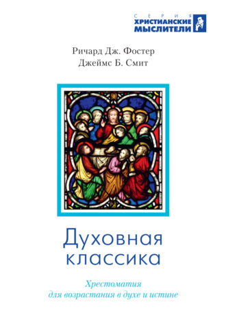 Джеймс Брайан Смит. Духовная классика. Избранные произведения для самостоятельного и группового чтения
