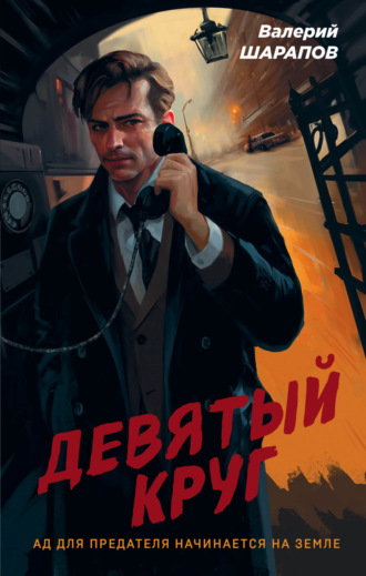 Валерий Шарапов. Девятый круг