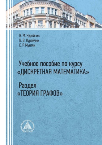 . Учебное пособие по курсу «Дискретная математика». Раздел «Теория графов»