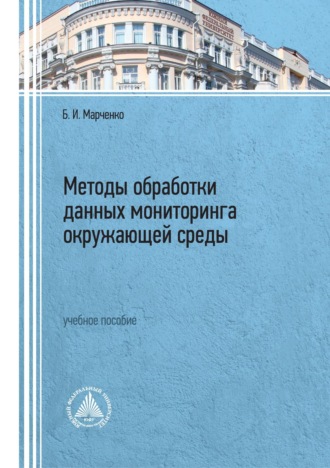 . Методы обработки данных мониторинга окружающей среды