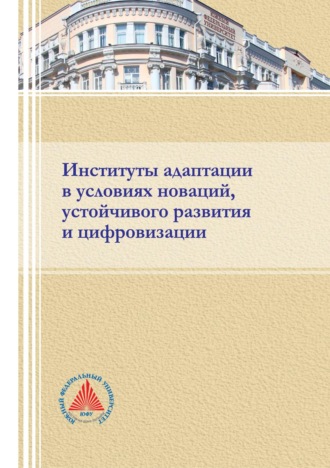. Институты адаптации в условиях новации, устойчивого развития и цифровизации