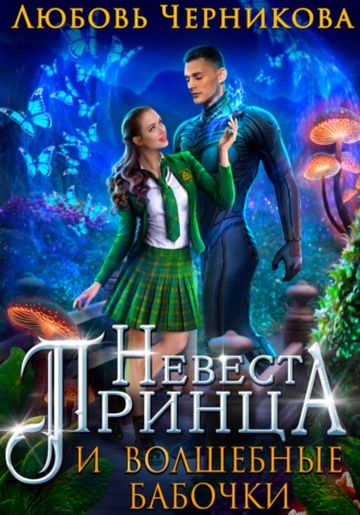 . Невеста Принца и Волшебные бабочки