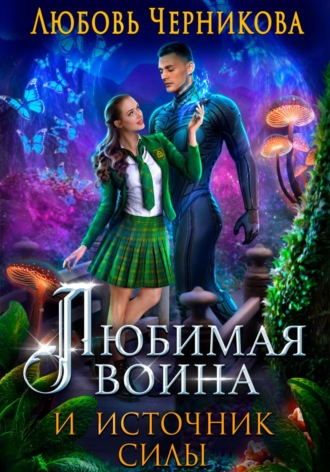 Любовь Черникова. Любимая воина и источник силы