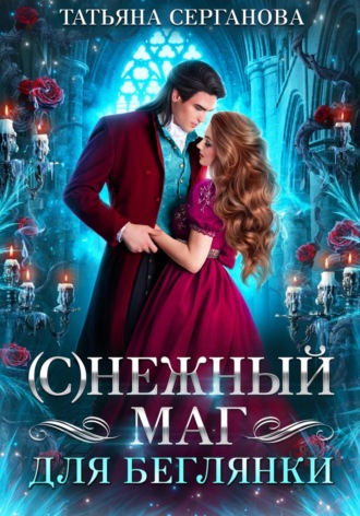 Татьяна Серганова. (С)Нежный маг для беглянки