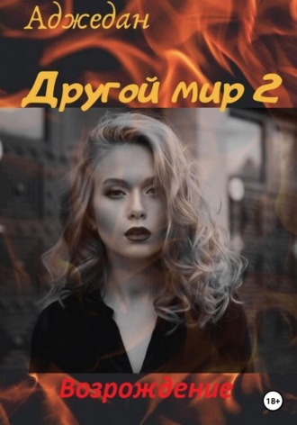 Аджедан. Другой мир. Возрождение