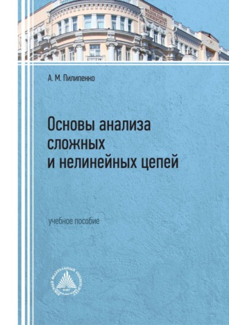 . Основы анализа сложных и нелинейных цепей