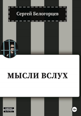 . Мысли вслух